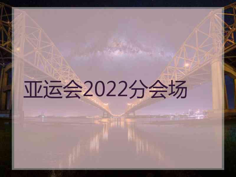 亚运会2022分会场