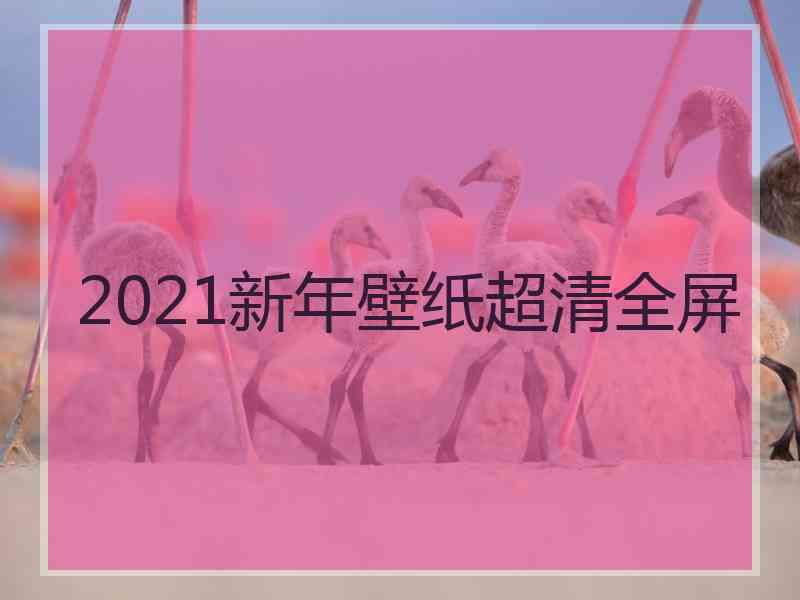 2021新年壁纸超清全屏