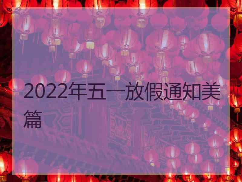 2022年五一放假通知美篇