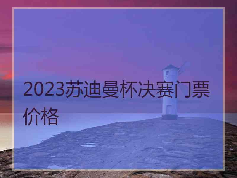 2023苏迪曼杯决赛门票价格