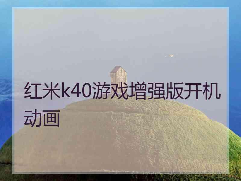 红米k40游戏增强版开机动画