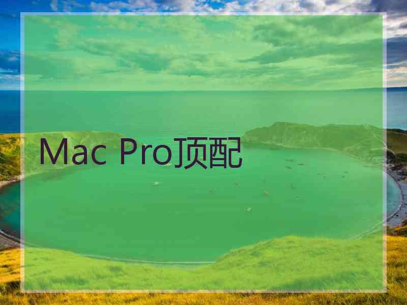 Mac Pro顶配