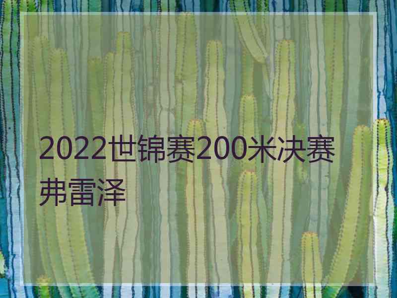 2022世锦赛200米决赛弗雷泽