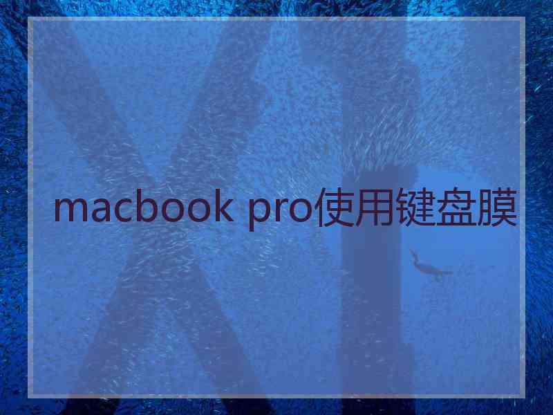 macbook pro使用键盘膜