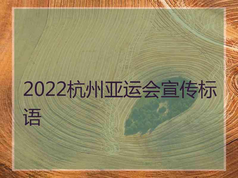 2022杭州亚运会宣传标语