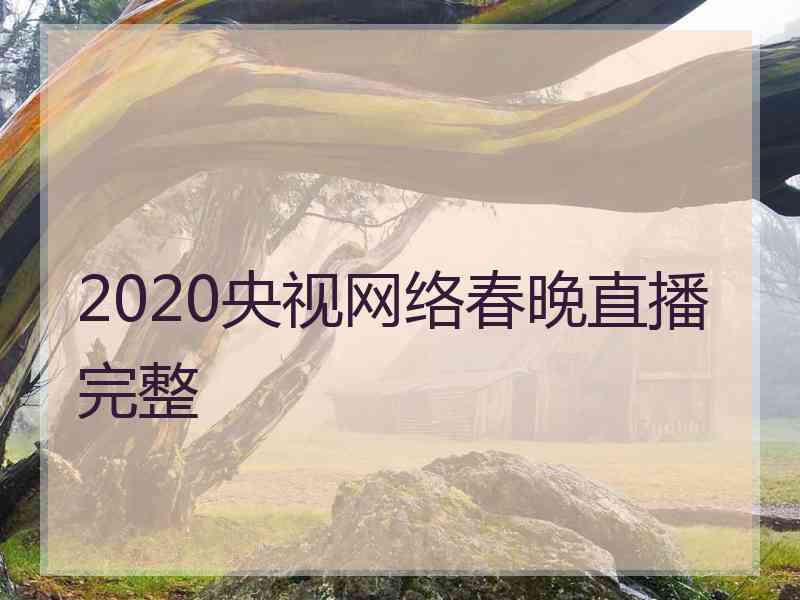 2020央视网络春晚直播完整