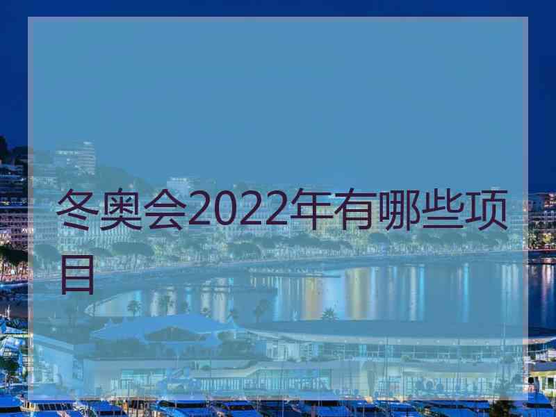 冬奥会2022年有哪些项目