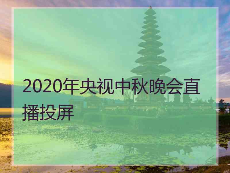 2020年央视中秋晚会直播投屏