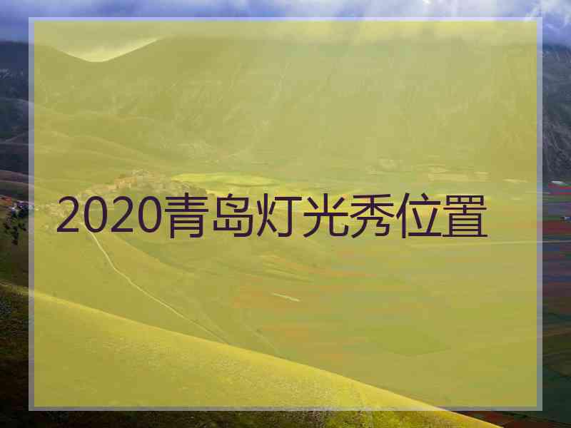 2020青岛灯光秀位置