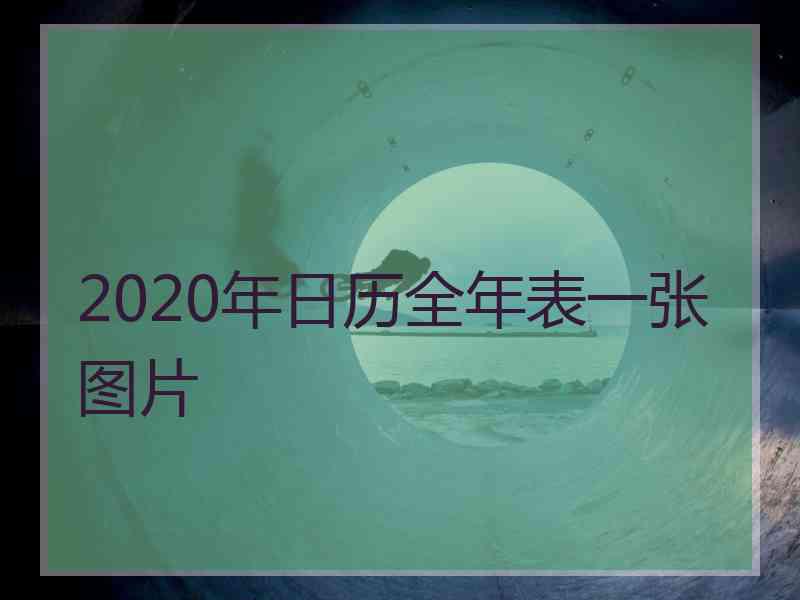 2020年日历全年表一张图片