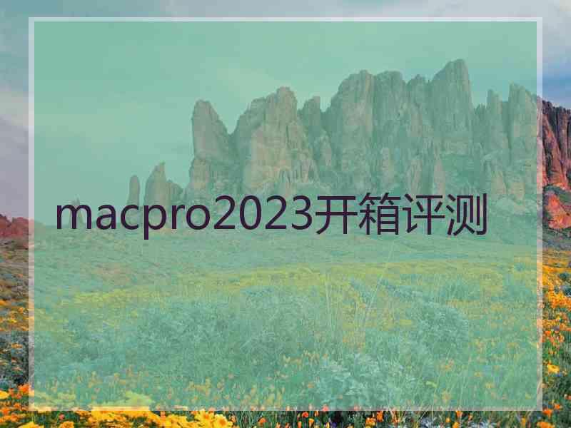 macpro2023开箱评测