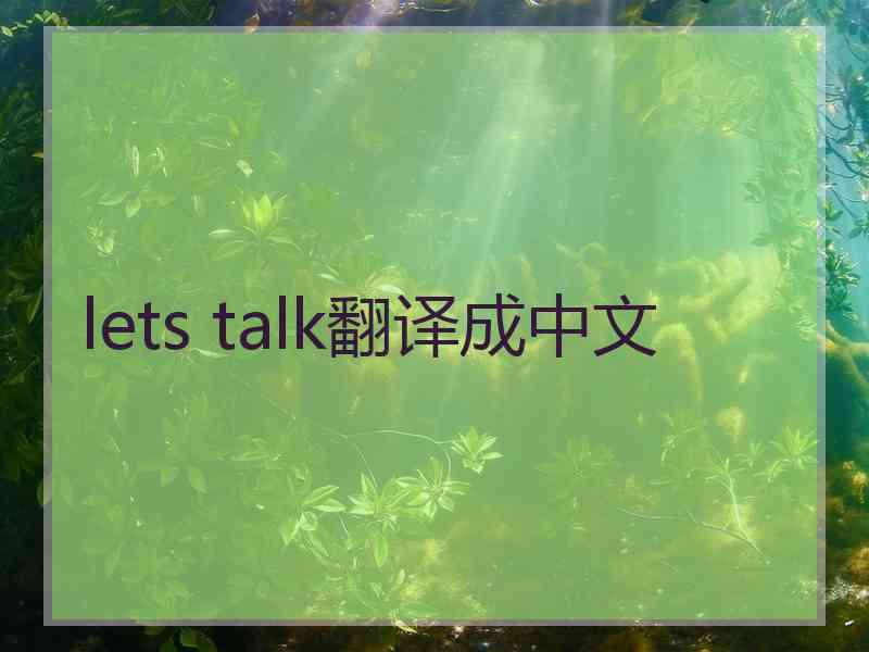 lets talk翻译成中文