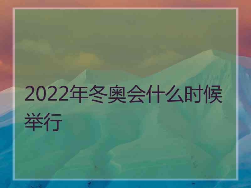 2022年冬奥会什么时候举行