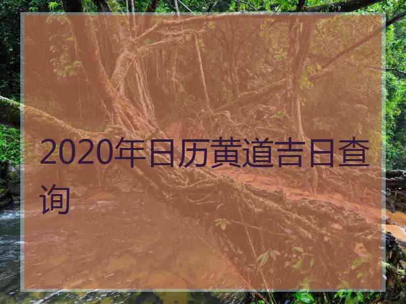 2020年日历黄道吉日查询