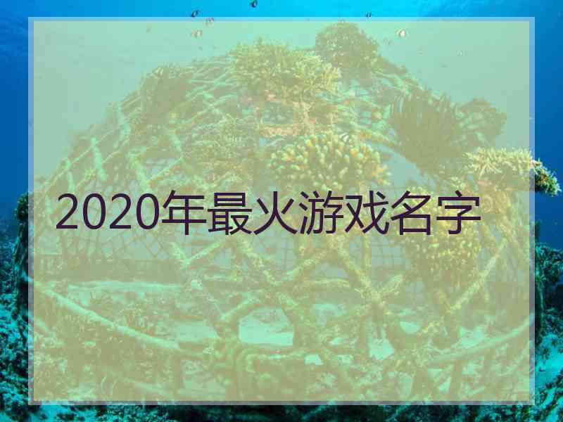 2020年最火游戏名字