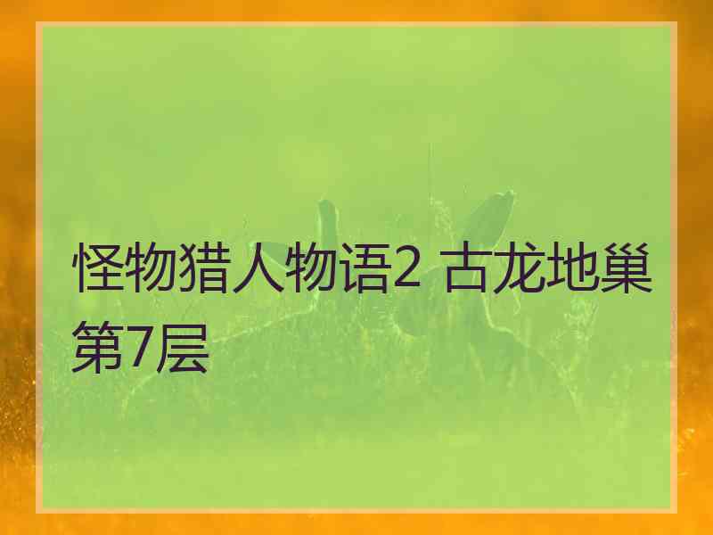 怪物猎人物语2 古龙地巢第7层