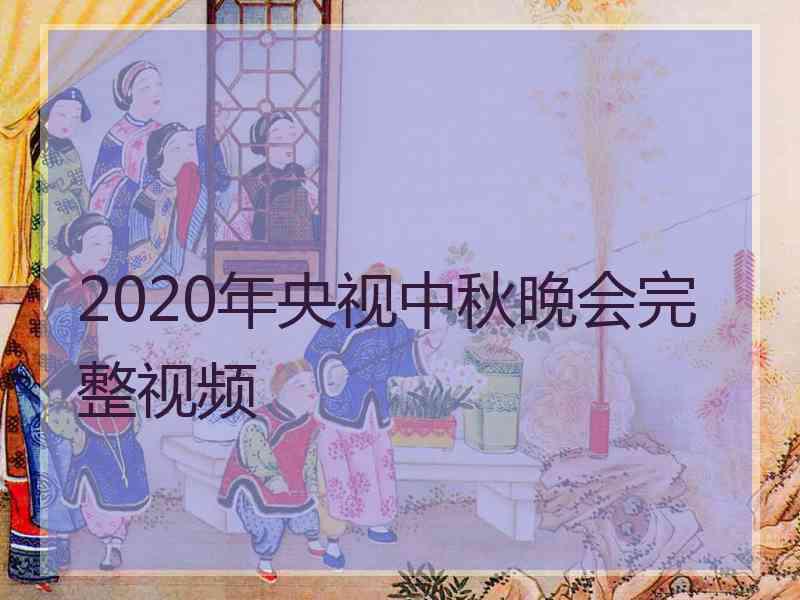 2020年央视中秋晚会完整视频