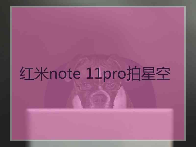 红米note 11pro拍星空