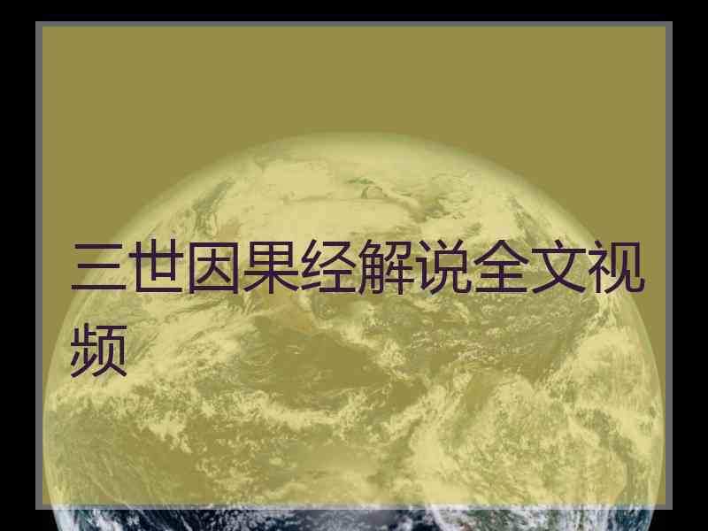 三世因果经解说全文视频