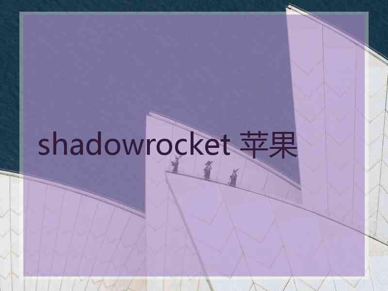 shadowrocket 苹果