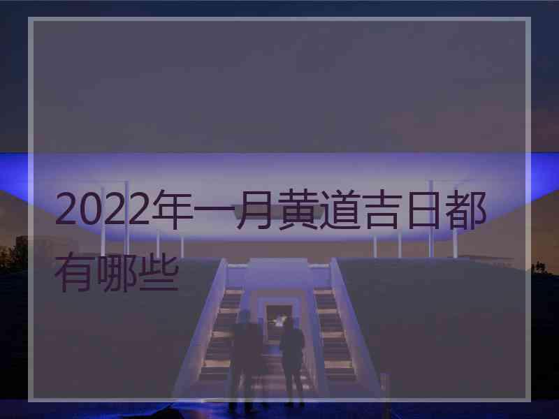 2022年一月黄道吉日都有哪些