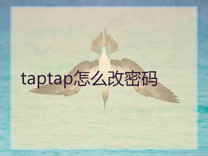 taptap怎么改密码