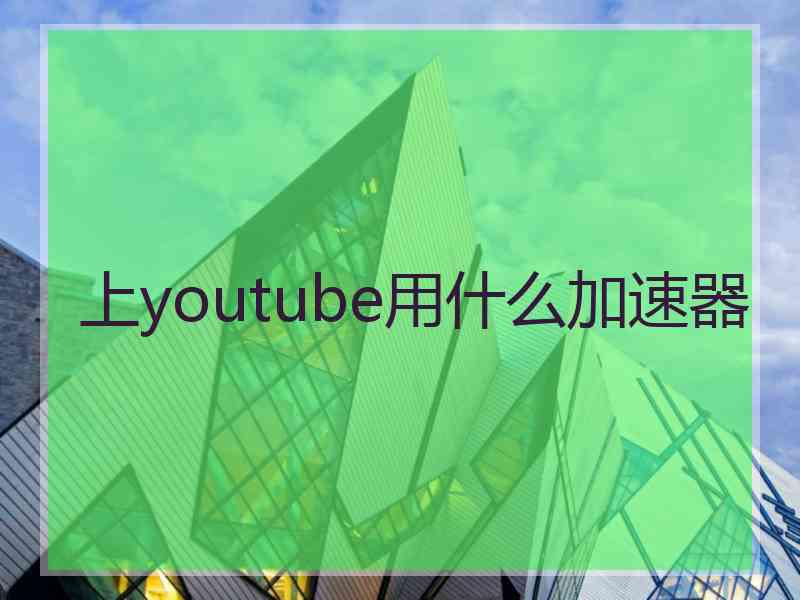 上youtube用什么加速器