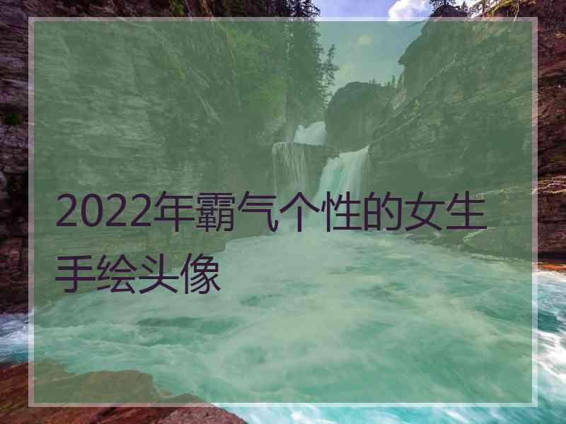 2022年霸气个性的女生手绘头像