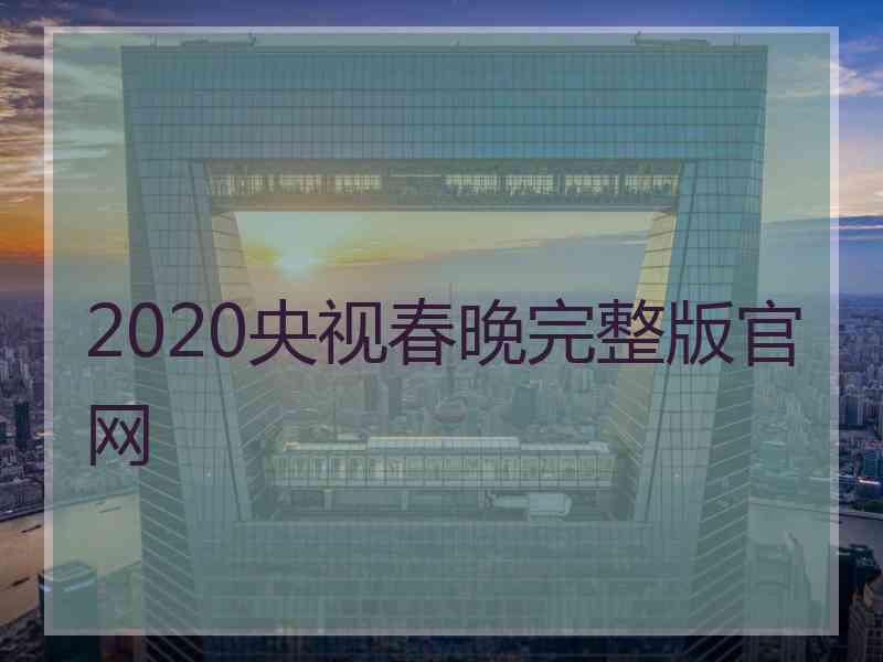 2020央视春晚完整版官网