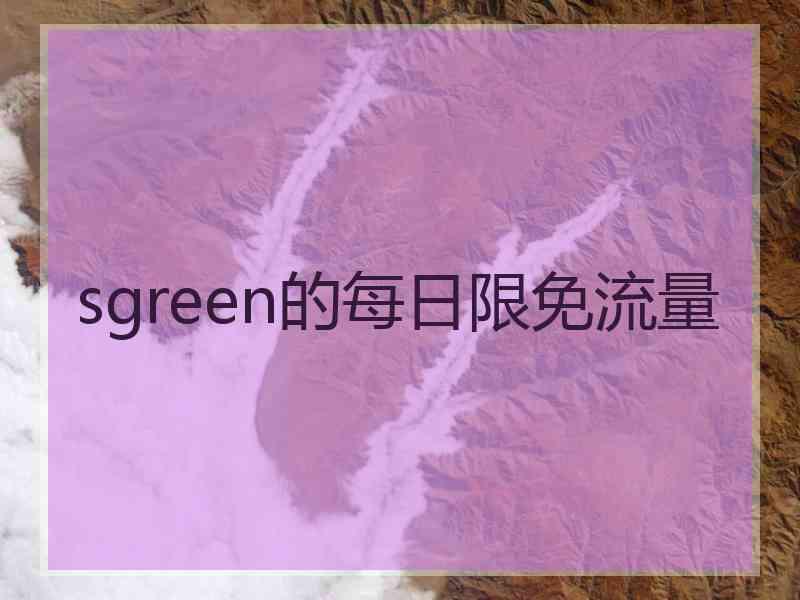 sgreen的每日限免流量