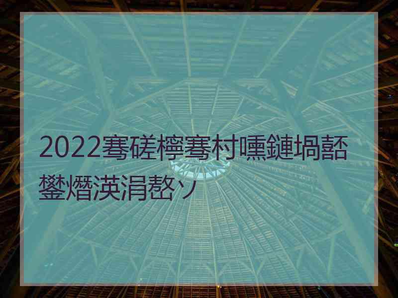 2022骞磋檸骞村嚑鏈堝嚭鐢熸渶涓嶅ソ