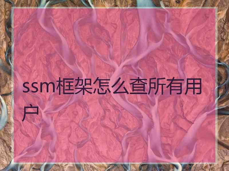 ssm框架怎么查所有用户