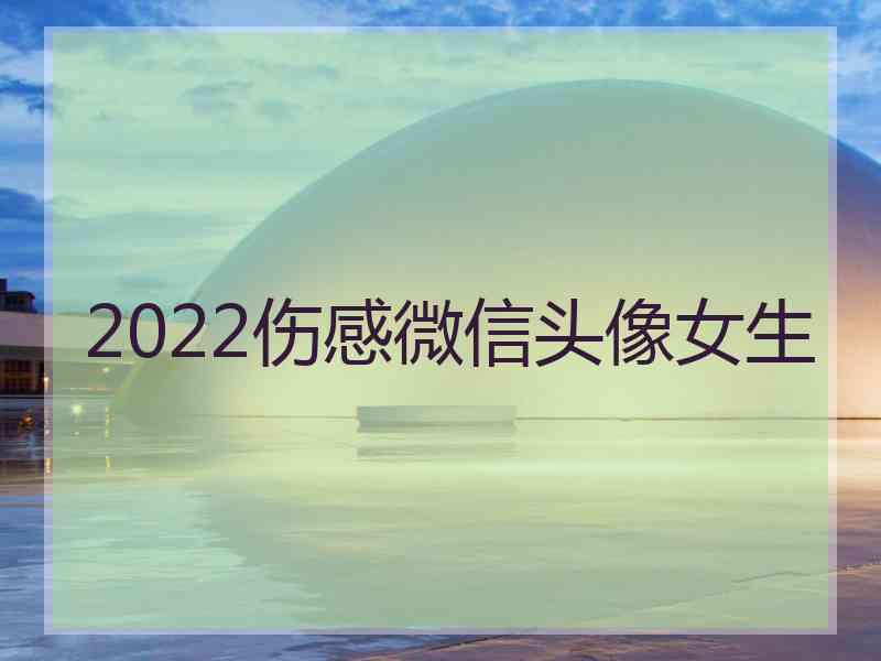 2022伤感微信头像女生