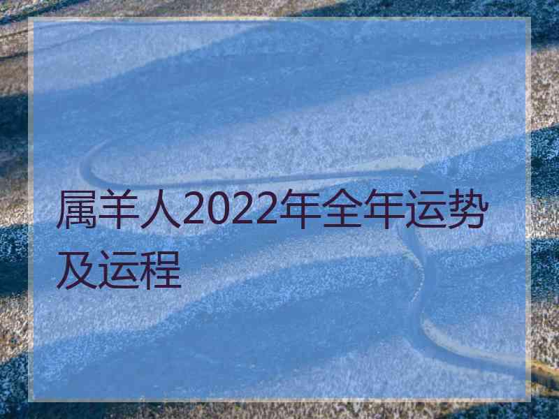 属羊人2022年全年运势及运程