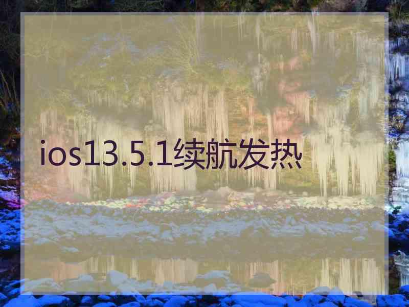 ios13.5.1续航发热