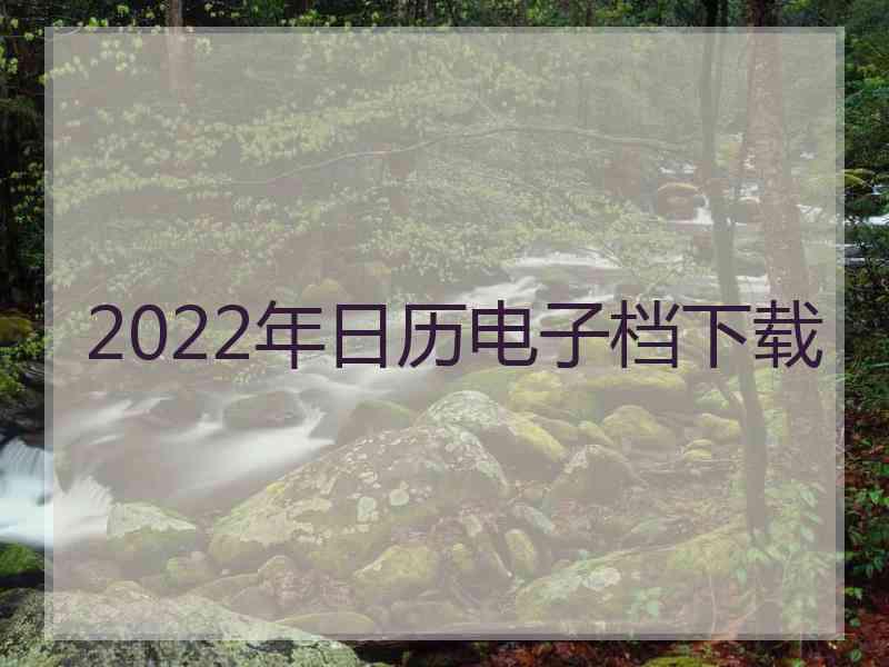 2022年日历电子档下载