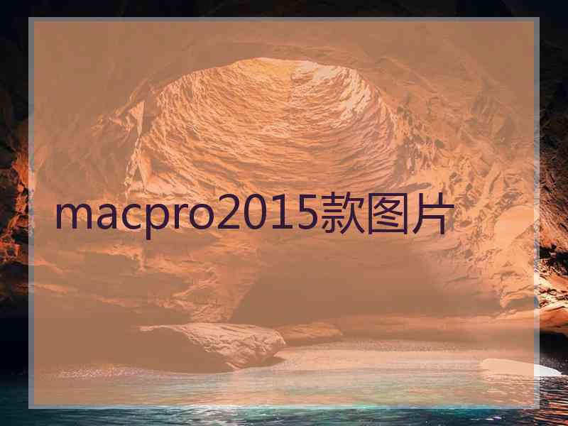 macpro2015款图片