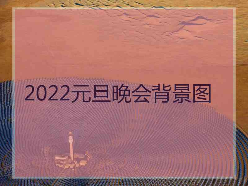 2022元旦晚会背景图