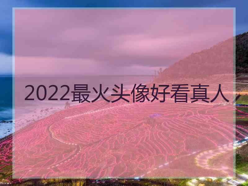 2022最火头像好看真人