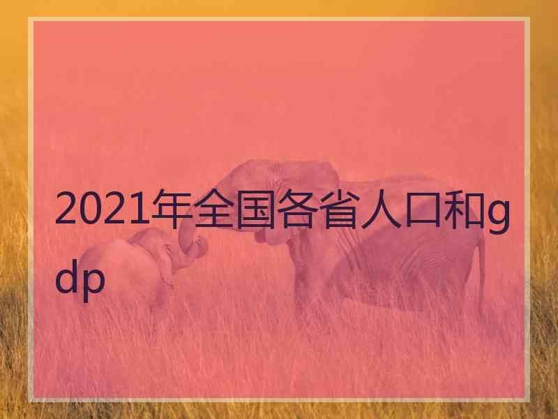 2021年全国各省人口和gdp