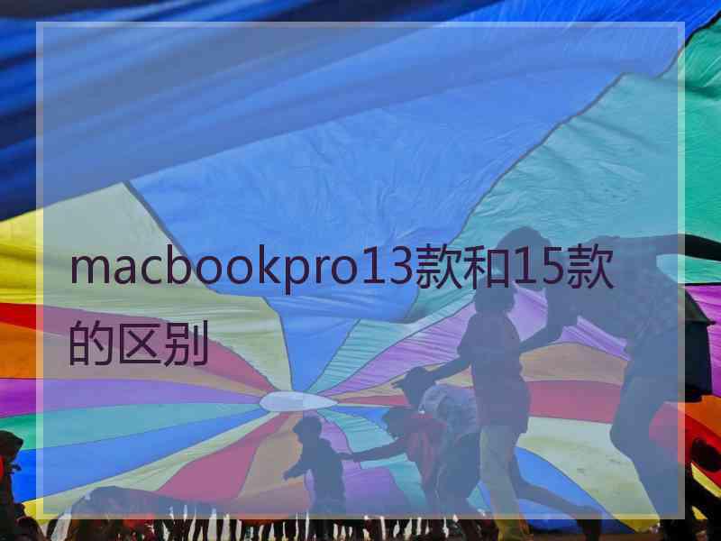 macbookpro13款和15款的区别