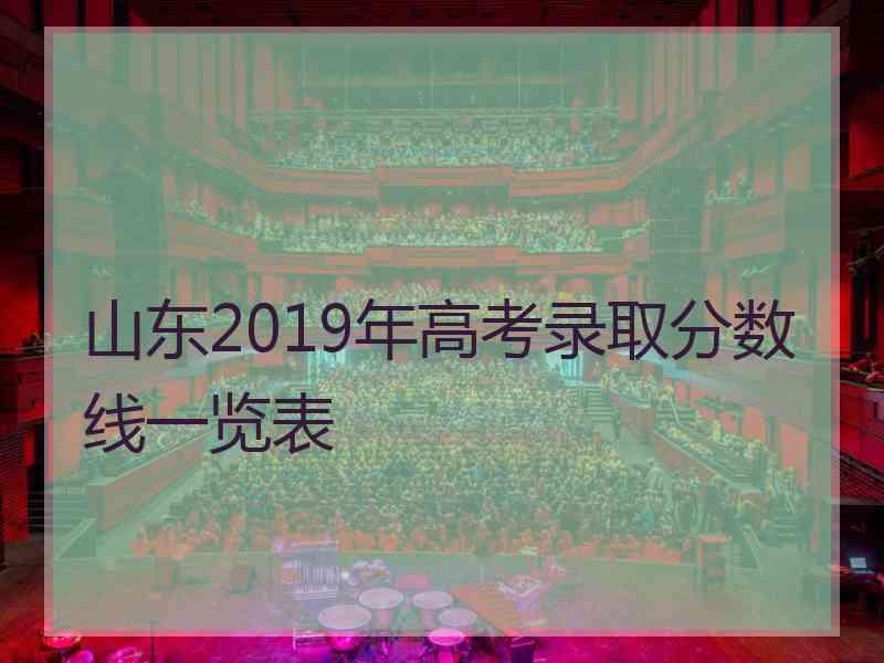 山东2019年高考录取分数线一览表