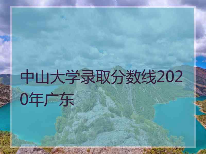 中山大学录取分数线2020年广东