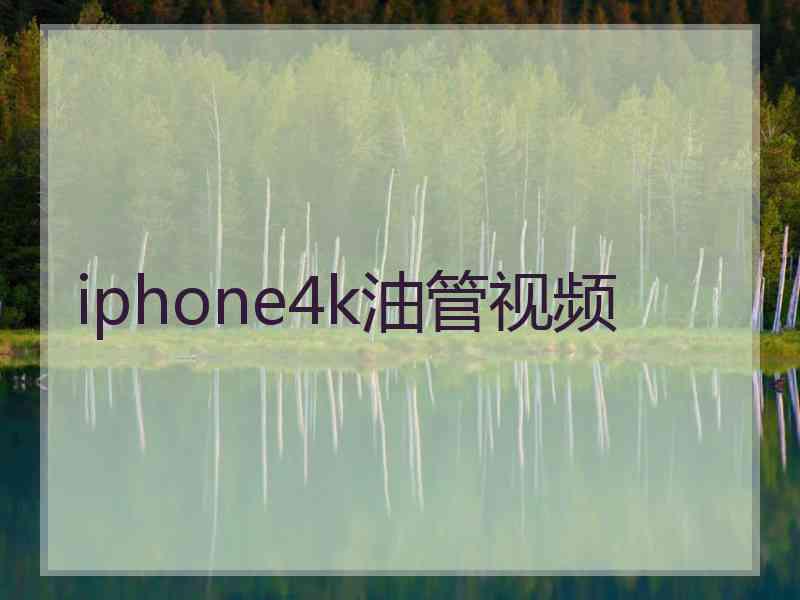 iphone4k油管视频