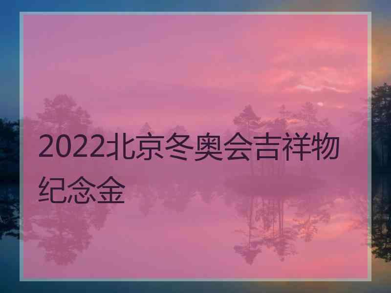 2022北京冬奥会吉祥物纪念金