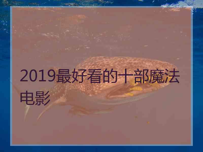 2019最好看的十部魔法电影