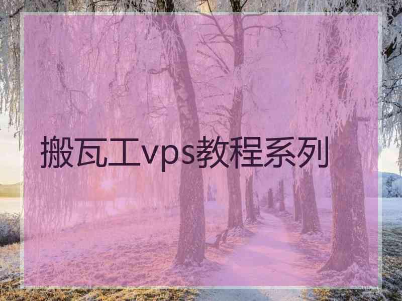 搬瓦工vps教程系列