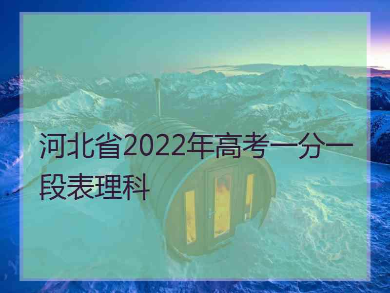 河北省2022年高考一分一段表理科