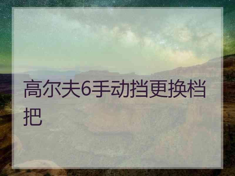 高尔夫6手动挡更换档把