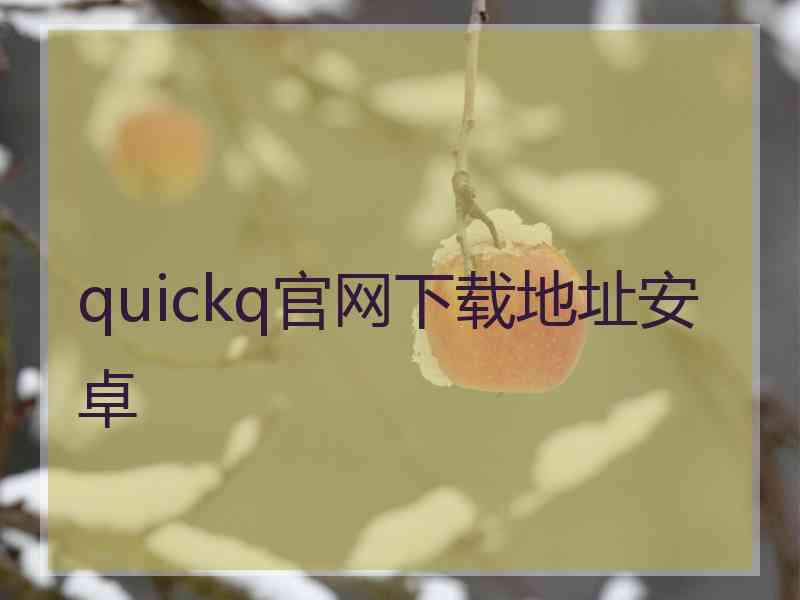 quickq官网下载地址安卓